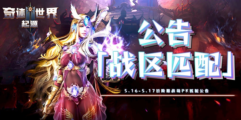 战区匹配｜「16日17日新赛季跨服PK战区公告」