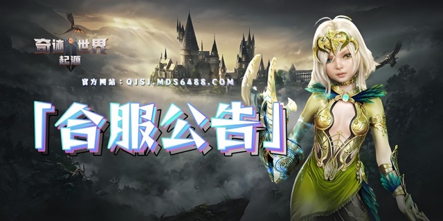合服公告｜6月24日合服公告