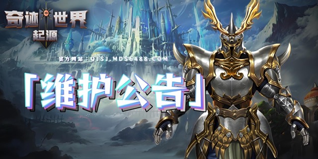维护公告｜6月24日维护公告