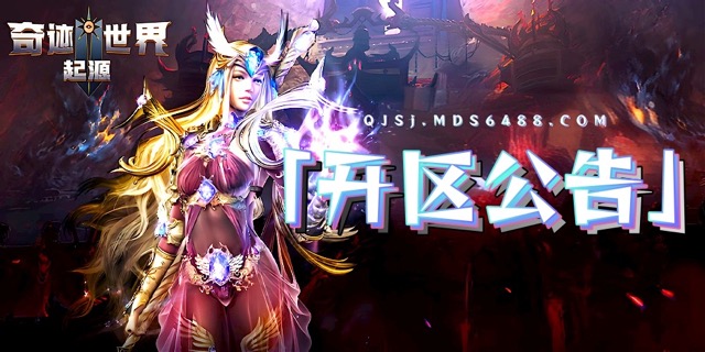 开区公告｜6月27日开服通知